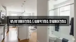 냉난방기에어컨청소,드럼세탁기청소,창원에어컨청소