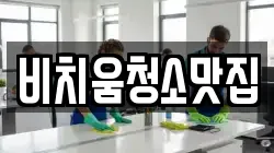 비치움청소맛집