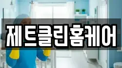 제트클린홈케어
