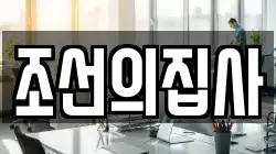 조선의집사