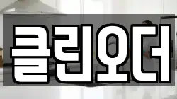경상남도 창원시 의창구 서상동 청소,입주청소,사무실청소,에어컨청소,특수청소,상가청소,거주청소,유품정리