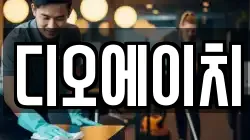 디오에이치