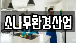 소나무환경산업