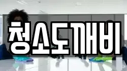 청소도깨비