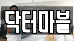 닥터마블