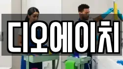 디오에이치