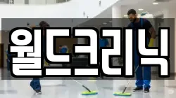 월드크리닉