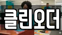 클린오더