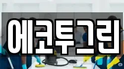 에코투그린