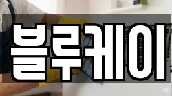 블루케이