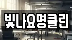 빛나요명클린