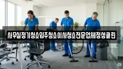 사무실정기청소입주청소이사청소전문업체정성클린