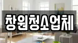 창원청소업체