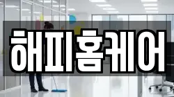해피홈케어