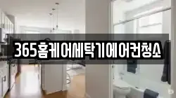 365홈케어세탁기에어컨청소