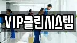 VIP클린시스템
