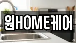 원HOME케어
