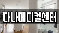 다나메디컬센터