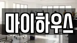 마이하우스