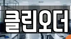 클린오더