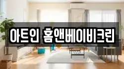아트인 홈앤베이비크린