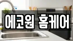 에코원 홈케어