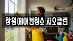 창원에어컨청소 지오클린