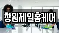 창원제일홈케어