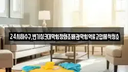 24시하수구,변기싱크대막힘정화조배관막힘역류고압세척청소