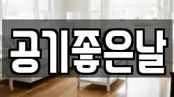 공기좋은날