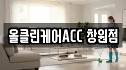 올클린케어ACC 창원점