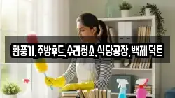 환풍기,주방후드,수리청소,식당공장,백제덕트