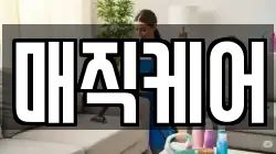 매직케어
