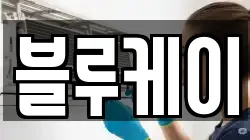 블루케이