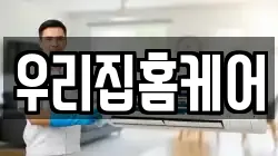 우리집홈케어