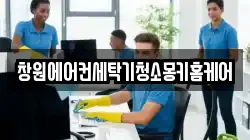 창원에어컨세탁기청소몽키홈케어