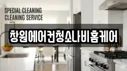 창원에어컨청소나비홈케어