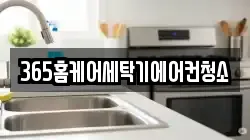 365홈케어세탁기에어컨청소