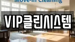 VIP클린시스템