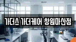 가더스 가더케어 창원마산점