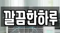 깔끔한하루