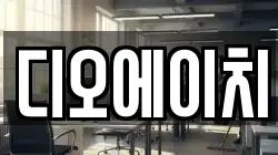 디오에이치