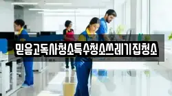 믿음고독사청소특수청소쓰레기집청소