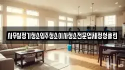 사무실정기청소입주청소이사청소전문업체정성클린