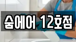 숨에어 12호점