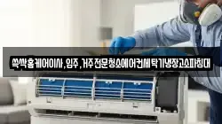 쓱싹홈케어이사,입주,거주전문청소에어컨세탁기냉장고소파침대