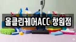 올클린케어ACC 창원점