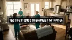 유품정리가정폐기물사업장폐기물처리시골빈집쓰레기집특수청소