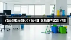 유품정리빈집정리가구수거가정집폐기물처리붙박이장철거업체