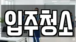 경상남도 창원시 의창구 팔용동 청소,입주청소,사무실청소,에어컨청소,특수청소,상가청소,거주청소,유품정리
